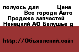 полуось для isuzu › Цена ­ 12 000 - Все города Авто » Продажа запчастей   . Ненецкий АО,Белушье д.